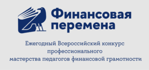 Read more about the article Региональный этап Всероссийского конкурса профессионального мастерства педагогов  в области формирования финансовой грамотности системы общего и профессионального образования